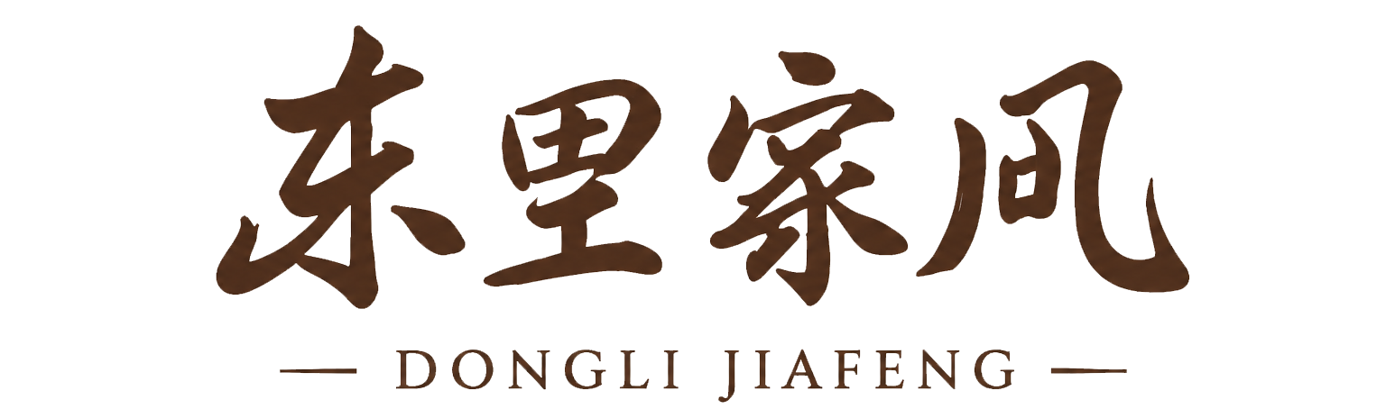 东里家风